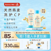 Aveeno 艾惟诺 婴儿每日倍护润肤乳227g/支*1+婴儿每日倍护洗发沐浴露 236ml*1