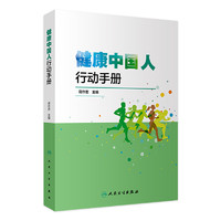 健康中国人行动手册 蒋作君 从防病治病到养病全方位全周期的基本医疗卫生和健康保健知识