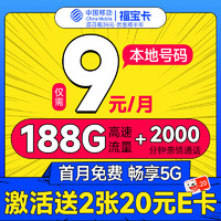 中国移动 CHINA MOBILE 福宝卡 半年9元月租（188G全国流量+本地归属地+2000分钟亲情通话）激活赠40元E卡