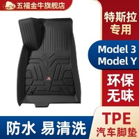 百亿补贴：五福金牛 TPE汽车脚垫特斯拉Model 3 Model Y专用高档注塑脚垫尾垫