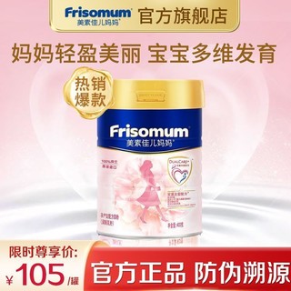 Friso 美素佳儿 孕产妇妈妈婴儿孕妇宝宝配方奶粉好孕粉0段400g*1罐