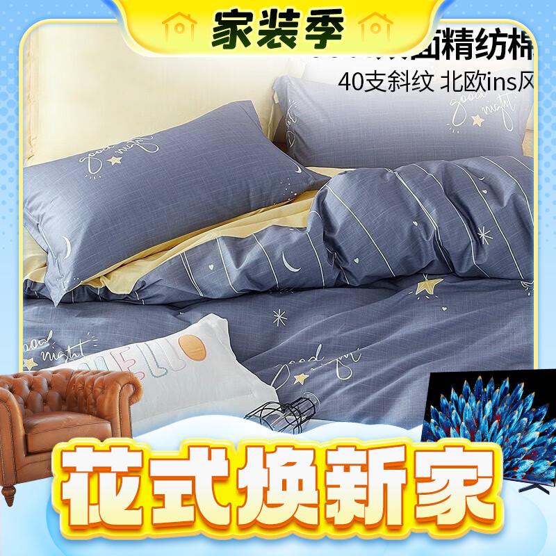 春焕新、家装季：MENDALE 梦洁家纺 星眠 40支纯棉床上四件套 200*230cm