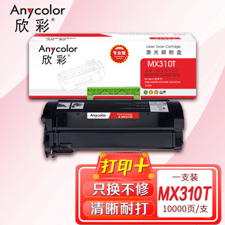 Anycolor 欣彩 MX310 粉盒（专业版）AR-MX310TS 10K大容量 适用利盟LEXMARK MX310DN 310D 410DN 510DN