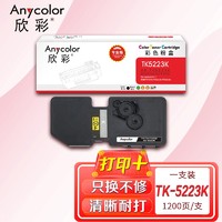 Anycolor 欣彩 TK-5223K墨粉盒 专业版 AR-TK5223K  适用京瓷KYOCERA P5021cdn P5021cdw 黑色墨粉组件