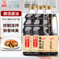 SMART WIFE 巧媳妇 生抽酱油炒菜卤炖调馅酱油调味品800ml*3瓶 美味生抽800ml*3