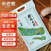 米老板 崇明大米生态米当季现磨农场2023年上市新米真空锁鲜5kg蟹稻共生 5kg