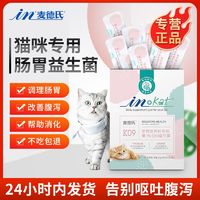 麦德氏 IN-KAT猫用益生菌10包/盒猫咪调理肠胃益生菌腹泻拉稀呕吐