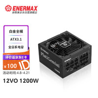 安耐美（Enermax）ATX3.1电源 PlatiGemini1200W 白金全模 12VO电源 原生PCIe5.1 逆转弹尘 0dBA模式 支持4090显卡