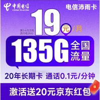 中国电信 沛雨卡 2-6月19元月租（135G全国流量+不限速+0.1元/分钟通话）激活赠20元京东红包