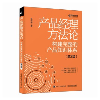 产品经理方法论——构建完整的产品知识体系（第2版）（异步图书） 产品经理方法论 第2版