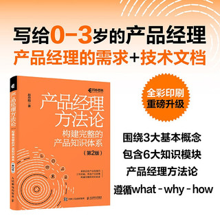 产品经理方法论——构建完整的产品知识体系（第2版）（异步图书） 产品经理方法论 第2版