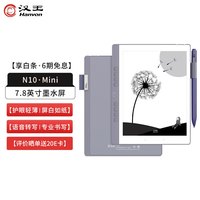 汉王(Hanvon)N10mini2024手写电纸本7.8英寸电子书阅读器墨水屏电纸书办公本敦煌联名款九色鹿保护套.套装 N10mini2024标配+九色鹿保护套