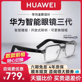 HUAWEI 华为 3代智能眼镜蓝牙眼镜三代可换前框蓝牙墨镜送近视镜片