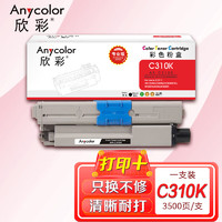 Anycolor 欣彩 OKI C310粉盒黑色 专业版 AR-C310K 适用OKI C330DN MC351 MC361 C510DN C530DN C310