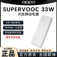 百亿补贴：OPPO 充电宝闪充快充10000毫安移动电源2大容量快充PD/QC手机通用自带线 33W充电宝闪充-白色