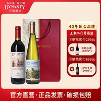 Dynasty 王朝 经典半干白二代+经典干红二代组合装750ml*2送礼宴请