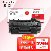 Anycolor 欣彩 CF280A硒鼓 (专业版) 80A 适用惠普M401A M401N M401DN M425DN M425DW打印机墨盒