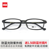 HAN 汉 防蓝光钛塑超轻镜架时尚学生眼镜框成品平光镜