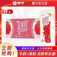 百亿补贴：MENGNIU 蒙牛 3月蒙牛真果粒草莓250g*12盒含乳饮品饮料整箱批发清仓