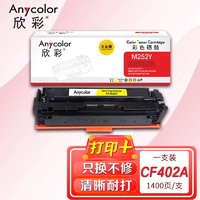 Anycolor 欣彩 AR-CF402A 大众版  201A黄色硒鼓 适用惠普HP Color LaserJet Pro M252N M252DW M277DW