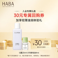 HABA 轻薄油润体验组（G露20ml+2代精纯油4ml）