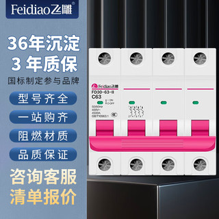 FEIDIAO 飞雕 空气开关 小型断路器/空开 漏电保护器 4P/C型 40A