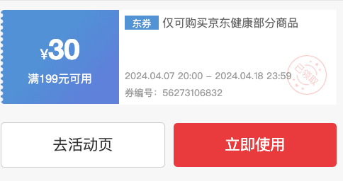 京东健康优惠券满199减30，速戳领取→