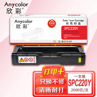 Anycolor 欣彩 SP C220墨粉盒（专业版）AR-C220Y黄色 适用理光 C240DN 220N 222DN 220S 221SF 彩色打印机
