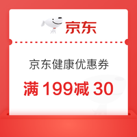 京东健康优惠券满199减30，速戳领取→