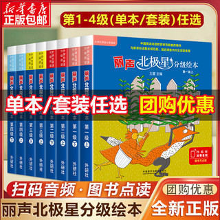 丽声北极星分级绘本 二三四级上下全套48册可点读版儿童英语启蒙分级阅读绘本幼儿词汇单词入门