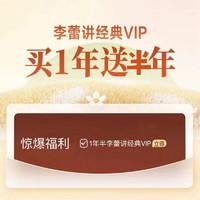 樊登读书 李蕾讲经典vip会员买一年送半年