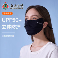 云南白药 防晒口罩女男防晒面罩防紫外线可水洗全脸UPF50+冰薄系列-护眼角款 云墨黑