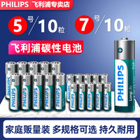 PHILIPS 飞利浦 碳性五号七号干电池5号10粒7号8节儿童玩具空调电视遥控器AAA普通电池1.5V鼠标挂钟闹钟钟表用4粒正品