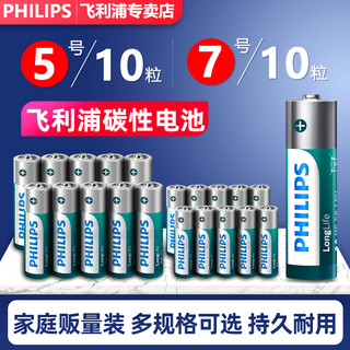 PHILIPS 飞利浦 碳性五号七号干电池5号10粒7号8节儿童玩具空调电视遥控器AAA普通电池1.5V鼠标挂钟闹钟钟表用4粒正品