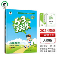 53天天练 小学数学 一年级下册 RJ 人教版 2024春季 含参考答案 赠测评卷