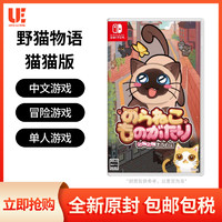 Nintendo 任天堂 NS switch 游戏 野猫物语 猫猫版 预售