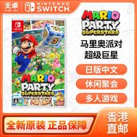 百亿补贴：Nintendo 任天堂 香港直邮 日版 任天堂 Switch NS游戏 马里奥派对 超级巨星