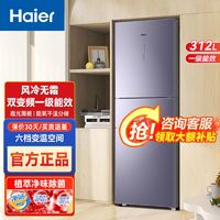 百亿补贴：Haier 海尔 冰箱312升家用冰箱一级能效风冷无霜变频节能双门冰箱超省电