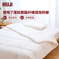 MUJI 無印良品 使用了蓬松聚酯纤维填充的被 白色/薄型（室温20℃左右） 单人用/150*200cm