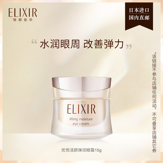 ELIXIR 怡丽丝尔 优悦活颜弹润眼霜15g保湿 旗舰店正品