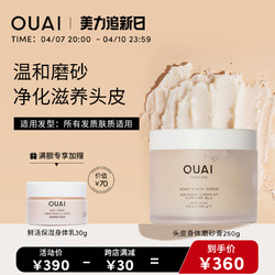 OUAI 头皮身体磨砂膏