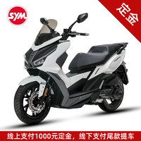 SYM 三阳机车摩托车 cruisym GT 幻光白 定金