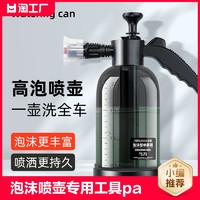 玉纤手 洗车泡沫喷壶洗车液专用工具pa高压喷泡沫打家用高压水枪全套喷头