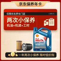 Shell 壳牌 保养套餐年卡双次 含机油机滤工时蓝壳5W-40 SP 4L