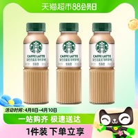 88VIP：STARBUCKS 星巴克 星选拿铁咖啡270ml*3瓶低脂瓶装即饮咖啡饮料