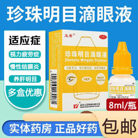 五景 珍珠明目滴眼液 8ml 抗眼疲劳滴眼液眼药水 慢性结膜炎 缓解视疲劳yp 1盒装