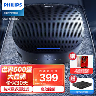 PHILIPS 飞利浦 车载空气净化器 新汽车内除甲醛甲苯pm2.5去异味烟味除菌 GP5301