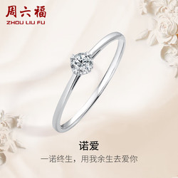 ZHOU LIU FU 周六福 钻戒女求婚至简结婚K金钻石戒指KGDB021047 约10分 12号圈