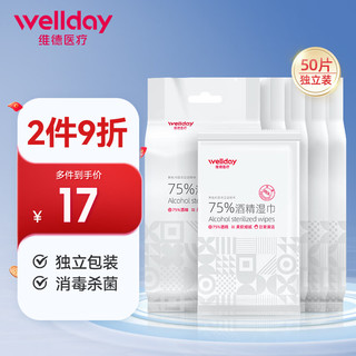 WELLDAY 维德 75%酒精湿巾独立包装湿纸巾50片一次性家用儿童办公便携随身装消毒湿巾独立10片 *5袋