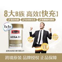 Swisse 斯维诗 超级B族复合维生素60片补充体力强抵御力维B